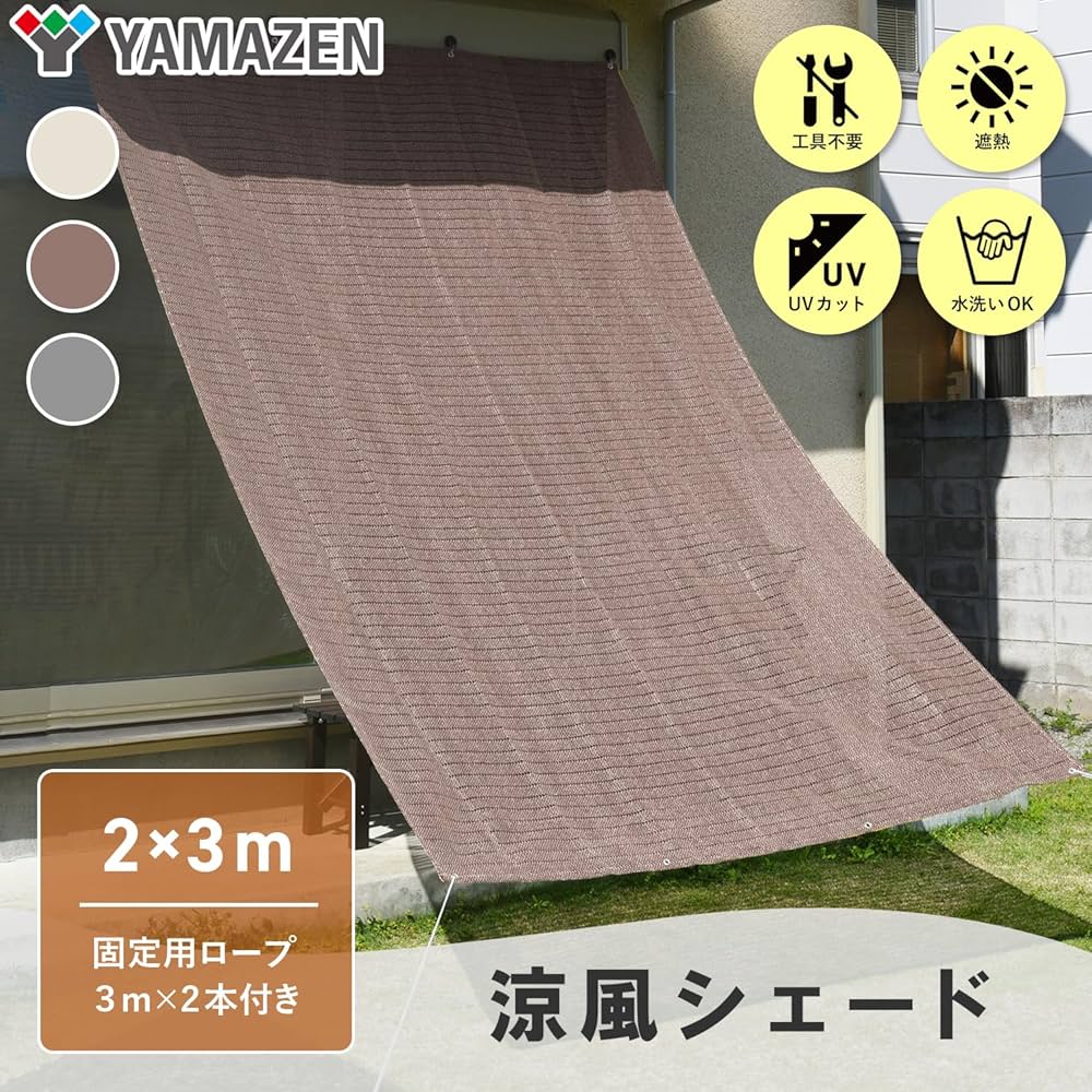 調整可能なブラウン日よけシェード Amazon | 山善(YAMAZEN) 日よけシェード 200×300㎝ 水洗い可能
